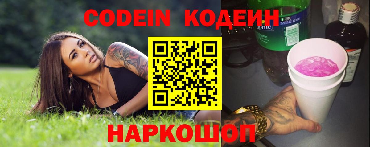 Кодеин Purple Drank Златоуст